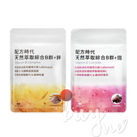 配方時代 天然萃取綜合B群 + 鋅 60顆 /天然萃取綜合B群 + 鐵 60顆【buyme】