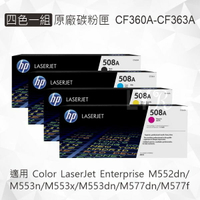 HP 四色一組 508A 原廠碳粉匣 CF360A CF361A CF362A CF363A 適用 M552dn/M553n/M553x/M553dn/M577dn/M577f
