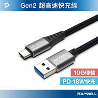 【超取免運】POLYWELL USB3.2 10Gbps Type-C對A 3A 1~2米 充電傳輸線 18W 寶利威爾 台灣現貨