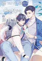 【電子書】發情Omega的餵食法