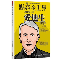 點亮全世界：發明家大亨愛迪生的故事