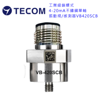 【TECOM 東訊】工業級鎖螺式4-20mA不鏽鋼單軸振動規/感測器(VB-420SCB)