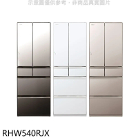 日立家電【RHW540RJX】537公升六門變頻RHW540RJ同款X琉璃鏡冰箱含標準安裝(回函贈)