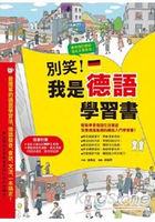 別笑！我是德語學習書