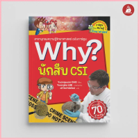 NANMEEBOOKS หนังสือ นักสืบ CSI : ชุด Why? : หนังสือการ์ตูน การ์ตูนความรู้ จัดส่งที่รวดเร็ว