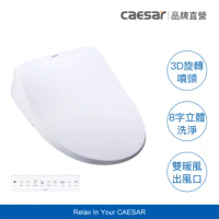 【CAESAR 凱撒衛浴】LX 旗艦 3D 智能洗淨便蓋(TAF220 、不含安裝)