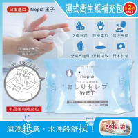 (2袋120抽超值組)日本Nepia王子-可分解抽取式濕式衛生紙補充包60抽/袋(本品不含按壓式抽取盒,可沖馬桶濕廁紙)