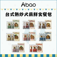 ABAO阿寶［台式熱炒犬用鮮食餐包，8種口味，150g/2入，台灣製］