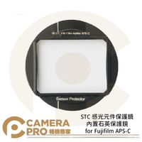 ◎相機專家◎ STC 感光元件保護鏡 內置石英保護鏡 for Fujifilm APS-C 公司貨【跨店APP下單最高20%點數回饋】