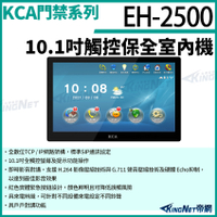 KCA EH2500 10吋 觸控保全室內機 對講機螢幕 室內機 室內螢幕 對講機 大樓 別墅 KingNet
