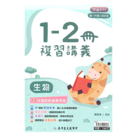 高升鑫國中1-2冊複習講義生物科