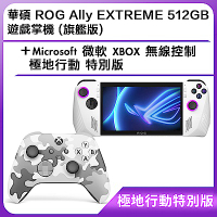 (極地行動特別版) 華碩 ROG Ally EXTREME 512GB 遊戲掌機 (旗艦版)＋ Microsoft 微軟 XBOX 無線控制器-極地行動 特別版