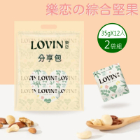 即期品【LOVIN樂戀】綜合堅果隨手包X2袋(30gx12入/袋)