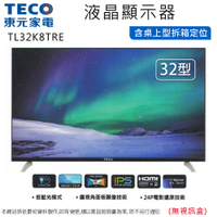 TECO東元32吋低藍光液晶顯示器/無視訊盒 TL32K8TRE~含桌上型拆箱定位+舊機回收