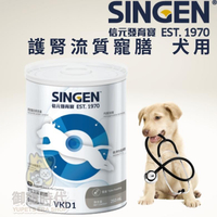 SINGEN VET 信元發育寶S-寵膳VKD1 犬用 護腎流質寵膳 慢性腎衰 腎臟病專用 營養補充