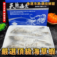 【天天來海鮮】嚴選頂級海草蝦  JSF 藍盒 天然海老