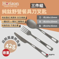 Horizon 純鈦野營餐具刀叉匙-三件組 HRZ-043 戶外餐具 純鈦 噴砂工藝 悠遊戶外