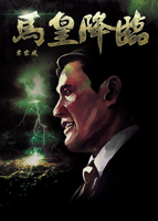 【電子書】馬皇降臨