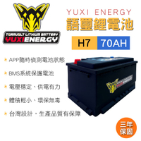 真便宜 YUXI ENERGY 語璽智慧鋰電池 H7(70AH) 汽車電瓶