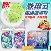 【好好生活｜bref 妙力】現貨 精油懸掛式馬桶清潔球 50公克x3入x6組 馬桶除臭 馬桶清潔劑 廁所芳香 清潔 防水垢