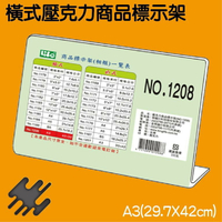 徠福 LIFE 橫式壓克力商品標示架-A3(29.7X42cm) NO.1208 (展示架/目錄架)