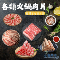【小富嚴選】豬肉片 梅花肉片 豬五花肉片 雞肉片 牛肉片 牛五花肉片 (600g/包) 真空包裝 火鍋肉片 涮肉片 家庭用包裝 炒肉片