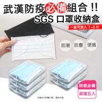 【Imakara】防疫組合-SGS口罩收納盒 便攜款超值5入(醫療口罩、健保卡、鑰匙、零錢小物)