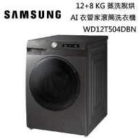 SAMSUNG 三星 12+8 KG蒸洗脫烘AI衣管家滾筒洗衣機 WD12T504DBN/TW 台灣公司貨