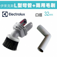 Electrolux 伊萊克斯L型彎管+兩用毛刷32mm口徑各廠牌吸塵器可適用