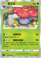 【CardMaster】寶可夢紙牌 中文版 PTCG 對戰地區 S9a_R_003/067 霸王花