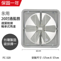 【永用牌】MIT 台灣製造20吋耐用馬達吸排風扇(鐵葉) FC-320