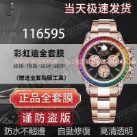 【隱形保護膜 保值】適用於勞力士迪通拿116595手錶保護膜鑲鑽玫瑰金彩虹迪貼膜表扣膜錶鏈側面後蓋膜自修復高清表膜【亞德機械五金家居】