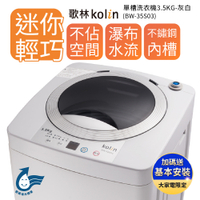 Kolin 歌林 單槽直立式洗衣機3.5KG灰白BW-35S03 套房/小資族/房東/學生/出租//3.5公斤
