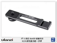Ulanzi PT-5 麥克風冷靴一字桿支架 適用A6400 麥克風 攝影 VLOG(PT5,公司貨)【APP下單4%點數回饋】