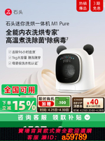 【台灣公司 可打統編】【政府補貼15%】石頭M1Pure干衣機 迷你洗衣機1KG內衣洗烘一體機