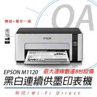 [保固升級方案]EPSON M1120 黑白WIFI連續供墨印表機 + T03Q100原廠黑色墨水一瓶