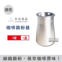 生活良品 咖啡篩粉器1入-素面拋光銀色 (咖啡粉過濾器 接粉器 聞香杯)