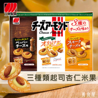 【三幸製菓】3種類起司杏仁米果 89g 3種のチーズを味わう チーズアーモンド 日本進口零食 日本直送 |日本必買