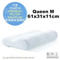 日本代購 丹普 TEMPUR 新原創感溫頸枕 M號 ORIGINAL PILLOW SmartCool 涼感 枕頭