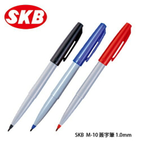 SKB M-10 1.0mm 水性簽字筆