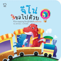 【ฮิตมากในปีนี้】 จีโน่ขอไปด้วย (Jino On The Go)หนังสือภาพ 2 ภาษา