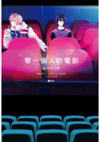 等一個人的電影(全) (BL)