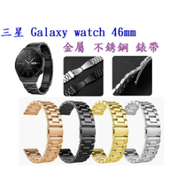 【三珠不鏽鋼】三星 Galaxy watch 46mm 錶帶寬度 22mm 錶帶 彈弓扣 錶環 金屬 替換 連接器