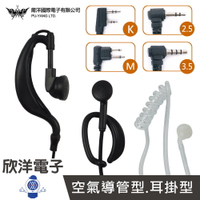 ※ 欣洋電子 ※ 無線電耳機麥克風 耳掛式 空氣導管型 2.5立體頭 3.5四極頭 K頭 M頭適用百貨業 車隊 餐飲業 保全