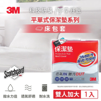 3M 原廠Scotchgard防潑水保潔墊-平單式床包墊(雙人加大)