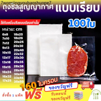 ถุงเรียบ 160 ไมคอน บรรจุแพกละ 100-300 ถุง ถุงซีลสูญญากาศ ถุงเรียบ ถุงซีลราคาถูก 6x8 7x10 9x13 15x20