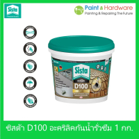 [COD] [tiktok]Sista D100 Plus อะคริลิคกันน้ำ รั่วซึม ขนาด 1 กก. ซีสต้า D100 พลัส รู๊ฟซีล Sista  Acry