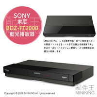 日本代購 空運 SONY BDZ-FT2000 藍光播放器 藍光播放機 4K Ultra HD 2TB
