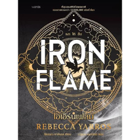 หนังสือ ไอเอิร์นเฟลม IRON FLAME สำนักพิมพ์ Words publishing
