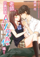 【電子書】老師,你真的是AV男優嗎？(第6話)